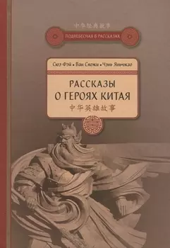 Рассказы о героях Китая