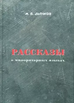 Рассказы о миноритарных языках