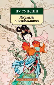 Рассказы о необычайном