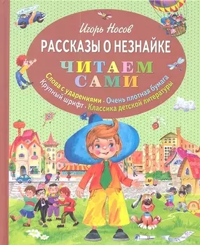 Рассказы о Незнайке (ил.О.Зобниной)