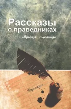 Рассказы о праведниках