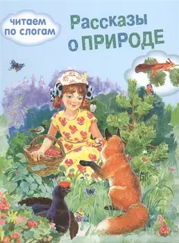 Обучение чтению.Читаем по слогам. Рассказы о природе