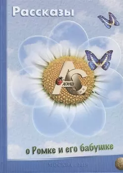 Рассказы о Ромке и его бабушке
