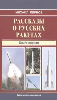 Рассказы о русских ракетах.Кн.1