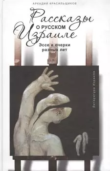 Рассказы о русском Израиле. Эссе и очерки разных лет.