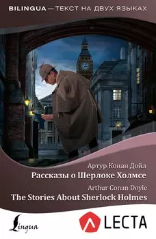 Рассказы о Шерлоке Холмсе = The Stories About Sherlock Holmes + аудиоприложение LECTA