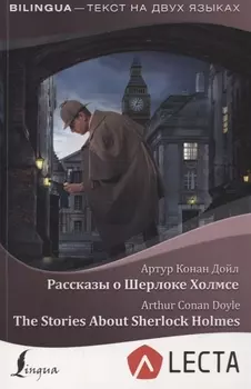 Рассказы о Шерлоке Холмсе = The Stories About Sherlock Holmes + аудиоприложение LECTA