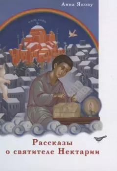 Рассказы о святителе Нектарии (Якову)