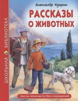 ШКОЛЬНАЯ БИБЛИОТЕКА. РАССКАЗЫ О ЖИВОТНЫХ (А.И. Куприн) 96с.