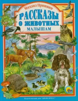 Л.С. МИХАИЛ ПРИШВИН. РАССКАЗЫ О ЖИВОТНЫХ МАЛЫШАМ