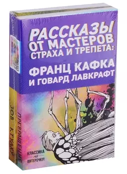 Рассказы от мастеров страха и трепета: Франц Кафка и Говард Лавкрафт: Превращение. Зов Ктулху (комплект из 2 книг)
