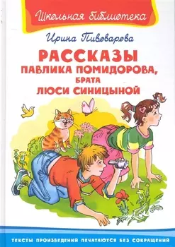 Рассказы Павлика Помидорова брата Люси Синицыной (ШБ) (Омега)