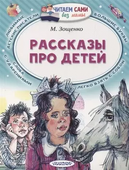 Рассказы про детей