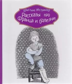 Рассказы про Франца и болезни