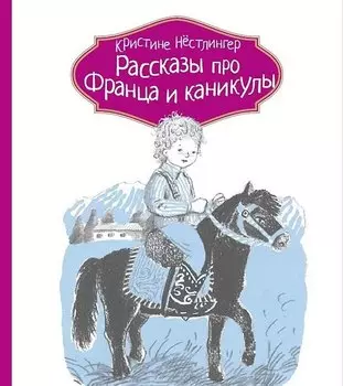 Рассказы про Франца и каникулы