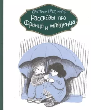Рассказы про Франца и младенца