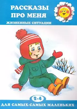 Рассказы про меня. Жизненные ситуации. Для самых маленьких 2-4 лет