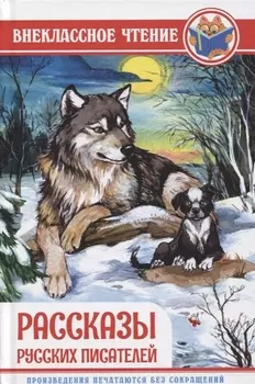 ВНЕКЛАССНОЕ ЧТЕНИЕ. РАССКАЗЫ РУССКИХ ПИСАТЕЛЕЙ