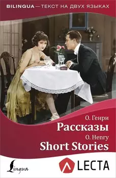 Рассказы = Short Stories + аудиоприложение LECTA