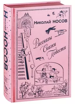 Рассказы. Сказки. Повести (ил. И. Семенова, Г. Валька и др.)