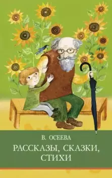 Рассказы. Сказки. Стихи