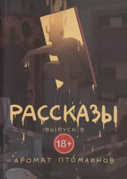 Рассказы. Выпуск 9. Аромат птомаинов