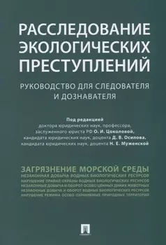Расследование экологических преступлений. Руководство для следователя и дознавателя.-М.:Проспект,201
