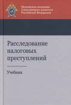 Расследование налоговых преступлений. Учебник