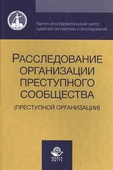 Расследование организации преступного сообщества преступной организации