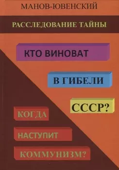 Расследование тайны. Кто виноват в гибели СССР? Когда наступит коммунизм?