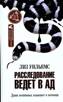 Расследование ведет в Ад