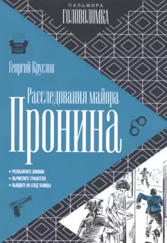 Расследования майора Пронина