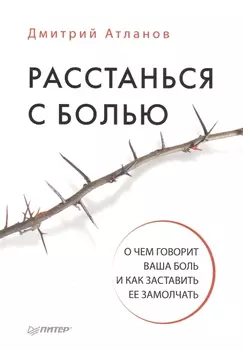Расстанься с болью. О чем говорит ваша боль, и как заставить ее замолчать