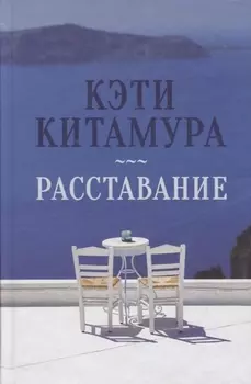 Расставание