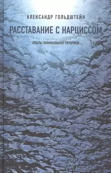 Расставание с нарциссом: опыты поминальной риторики