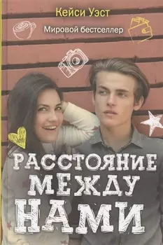 Расстояние между нами