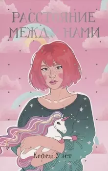 Расстояние между нами