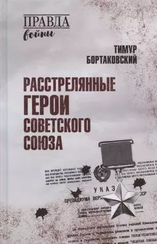 Расстрелянные Герои Советского Союза