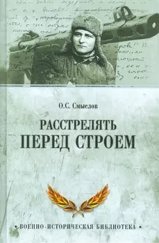 Расстрелять перед строем