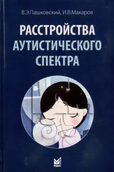 Расстройства аутистического спектра