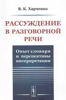 Рассуждение в разговорной речи Опыт словаря и перспективы интерпретации