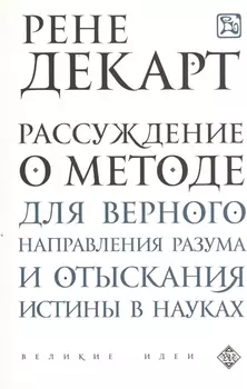 Рассуждение о методе для верного направления рузума и отыскания истины в науках