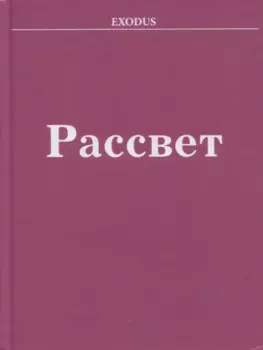 Рассвет