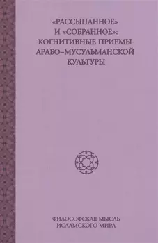 Рассыпанное и собранное когнитивные приемы арабо-мусульманской культуры