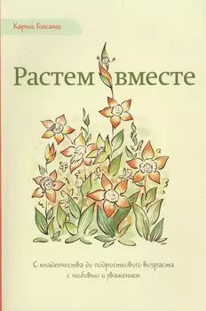 Растем вместе (м) Гонсалес