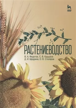 Растениеводство: Учебник