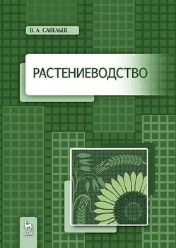 Растениеводство. Учебное пособие