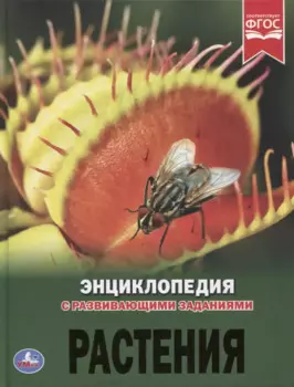 Растения. Энциклопедия с развивающими заданиями