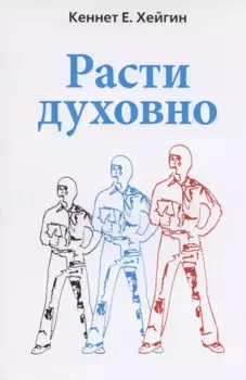 Расти духовно.