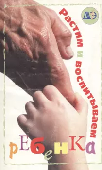 Растим и воспитываем ребенка